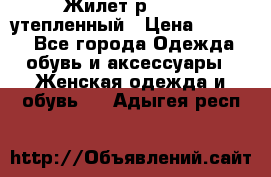 Жилет р.42-44, утепленный › Цена ­ 2 500 - Все города Одежда, обувь и аксессуары » Женская одежда и обувь   . Адыгея респ.